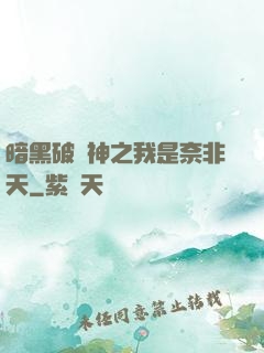 暗黑破壞神之我是奈非天