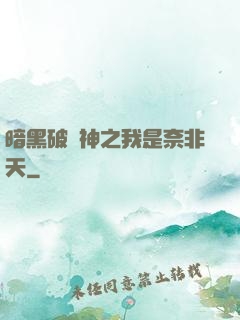 暗黑破壞神之我是奈非天