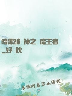 暗黑破壞神之獵魔王者