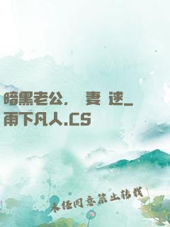 暗黑老公，寶妻難逑
