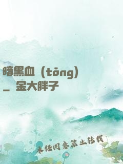 暗黑血統(tǒng)