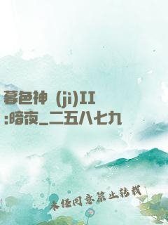 暮色神紀(jì)II:暗夜