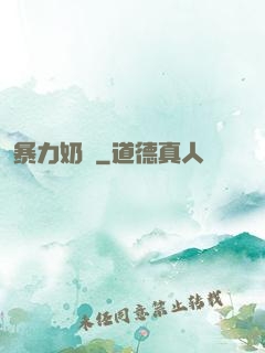 暴力奶媽