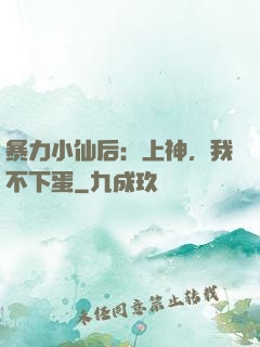 暴力小仙后：上神，我不下蛋