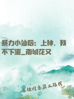 暴力小仙后：上神，我不下蛋