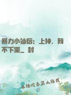 暴力小仙后：上神，我不下蛋