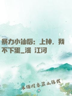 暴力小仙后：上神，我不下蛋