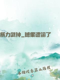 暴力武神