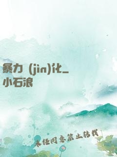 暴力進(jìn)化