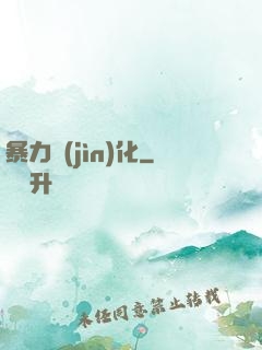 暴力進(jìn)化