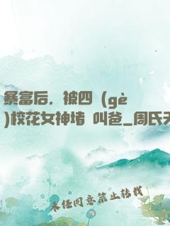 暴富后，被四個(gè)校花女神堵門叫爸