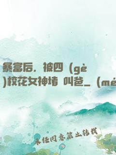 暴富后，被四個(gè)校花女神堵門叫爸