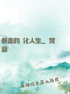 暴走的強化人生