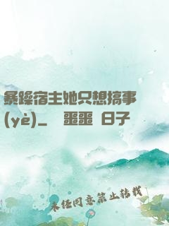 暴躁宿主她只想搞事業(yè)