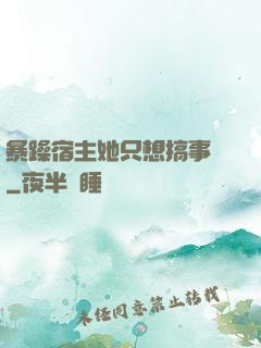 暴躁宿主她只想搞事業
