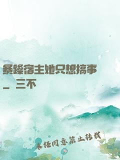 暴躁宿主她只想搞事業