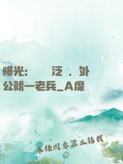 曝光：訣別書泛黃，外公就一老兵