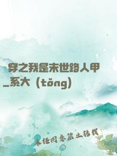 書穿之我是末世路人甲