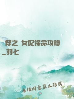 書穿之茍女配保命攻略