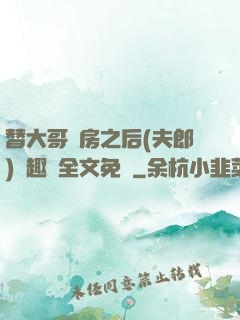 替大哥圓房之后(夫郎)筆趣閣全文免費