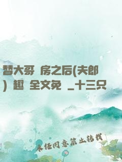替大哥圓房之后(夫郎)筆趣閣全文免費