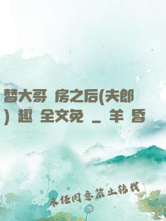 替大哥圓房之后(夫郎)筆趣閣全文免費