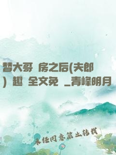 替大哥圓房之后(夫郎)筆趣閣全文免費
