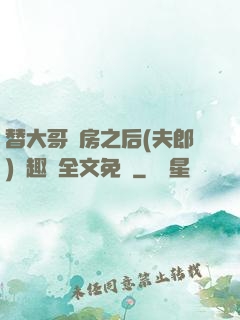 替大哥圓房之后(夫郎)筆趣閣全文免費