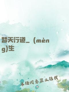 替天行道