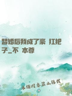 替婚后我成了豪門扛把子