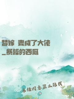 替嫁嬌妻成了大佬團寵
