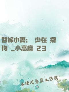 替嫁小妻：陸少在線撒狗糧