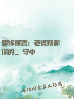 替嫁悍妻：老婆我都聽你的