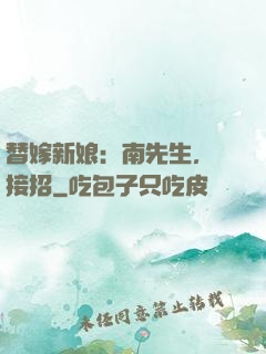 替嫁新娘：南先生，請接招
