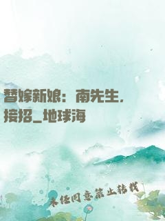 替嫁新娘：南先生，請接招
