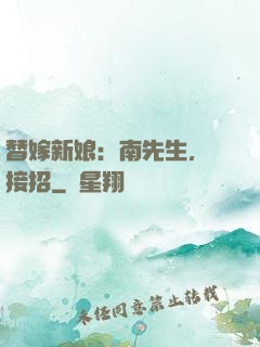 替嫁新娘：南先生，請接招