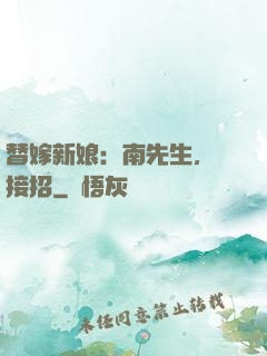 替嫁新娘：南先生，請接招
