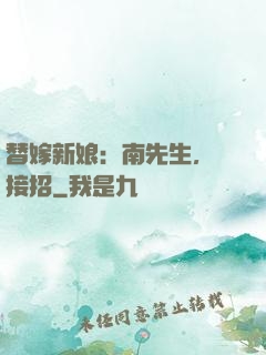 替嫁新娘：南先生，請接招