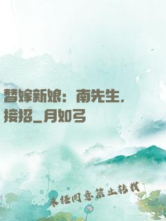 替嫁新娘：南先生，請接招