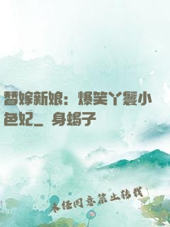 替嫁新娘：爆笑丫鬟小色妃