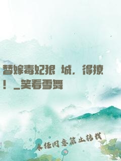 替嫁毒妃狠傾城，得撩！