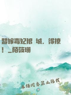 替嫁毒妃狠傾城，得撩！