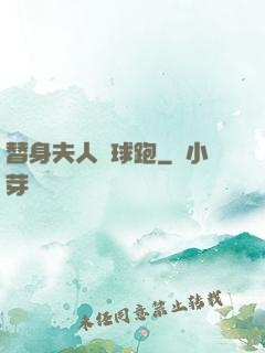 替身夫人帶球跑