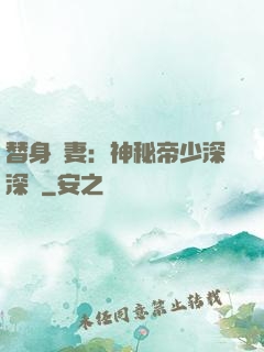 替身嬌妻：神秘帝少深深愛