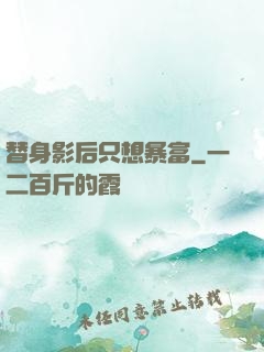 替身影后只想暴富