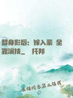 替身影后：嫁入豪門全靠演技