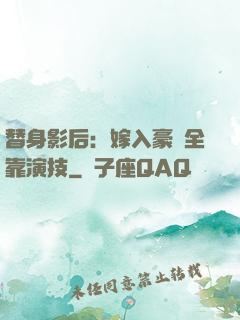 替身影后：嫁入豪門全靠演技