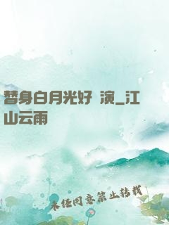 替身白月光好難演