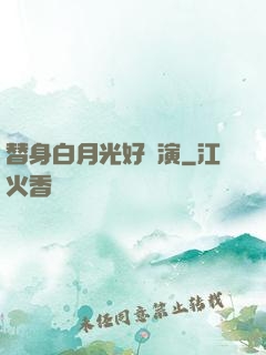 替身白月光好難演