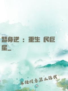 替身逆襲：重生國民巨星
